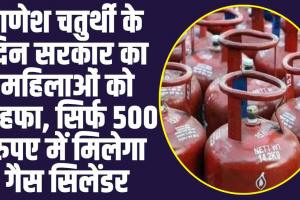 LGP Cylinder : गणेश चतुर्थी के दिन सरकार का महिलाओं को तोहफा, सिर्फ 500 रुपए में मिलेगा गैस सिलेंडर