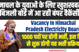 Vacancy In Himachal Pradesh : हिमाचल के बेरोजगार युवाओं के लिए बड़ी खुशखबरी, बिजली बोर्ड में आ रही 1000 पदों की बंपर भर्ती