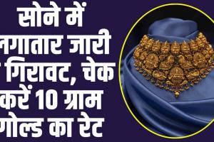 Gold Price Today: सोने में लगातार आ रही है गिरावट, आज सस्ता हुआ गोल्ड,चेक करें 10 ग्राम गोल्ड का रेट