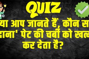 General Knowledge Trending Quiz :  क्या आप जानते हैं, कौन सा 'दाना' पेट की चर्बी को खत्म कर देता है?