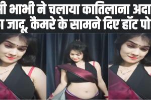 Desi Hot Videos : देसी भाभी ने चलाया अपना कातिलाना जादू, हॉट पोज वीडियो देख आप भी हो जाएंगे दिल के मरीज 