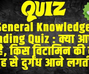 General Knowledge Trending Quiz :  क्या आपको पता है, किस विटामिन की कमी से मुंह से दुर्गंध आने लगती है?