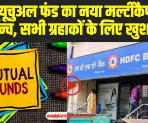 HDFC Mutual Fund : HDFC म्यूचुअल फंड का नया मल्टीकैप इंडेक्स फंड लॉन्च, सभी ग्रहाकों के लिए खुशखबरी